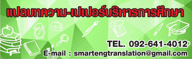 บริการแปลบทความ แปลเอกสาร ราคาถูก ตลอด24ชั่วโมง