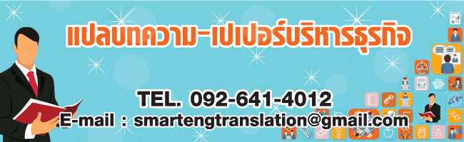 บริการแปลบทความ แปลเอกสาร ราคาถูก ตลอด24ชั่วโมง